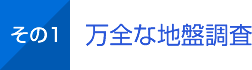 その1 万全な地盤調査