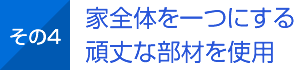 その4 家全体を一つにする頑丈な部材を使用