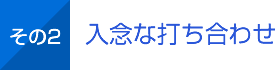 その2 入念な打合せ