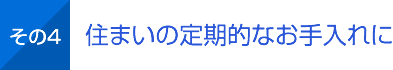 その4 住まいの定期的なお手入れに