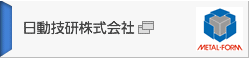 日動技研株式会社