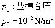 音圧レベル（SPL）計算式